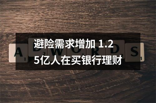 避险需求增加 1.25亿人在买银行理财