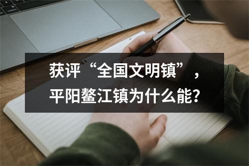 获评“全国文明镇”，平阳鳌江镇为什么能？