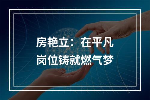 房艳立：在平凡岗位铸就燃气梦