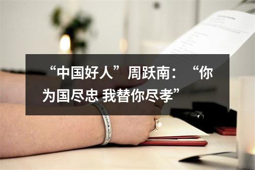 “中国好人”周跃南：“你为国尽忠 我替你尽孝”
