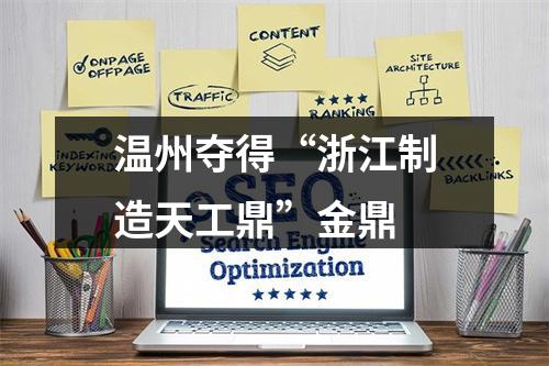 温州夺得“浙江制造天工鼎”金鼎