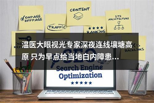 温医大眼视光专家深夜连线壤塘高原 只为早点给当地白内障患者送光明