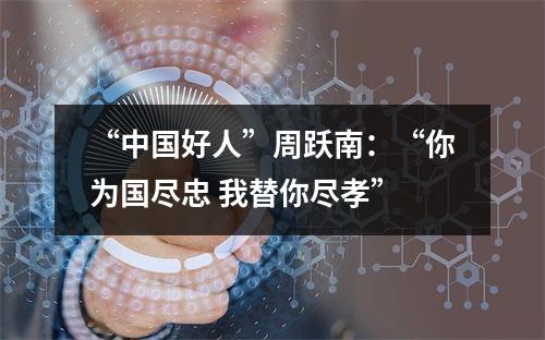 “中国好人”周跃南：“你为国尽忠 我替你尽孝”