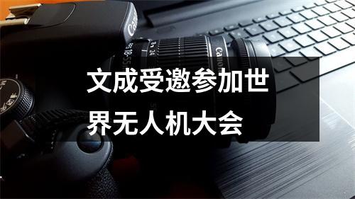 文成受邀参加世界无人机大会