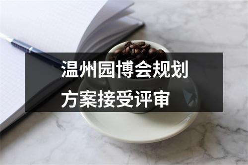 温州园博会规划方案接受评审