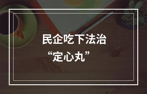 民企吃下法治“定心丸”