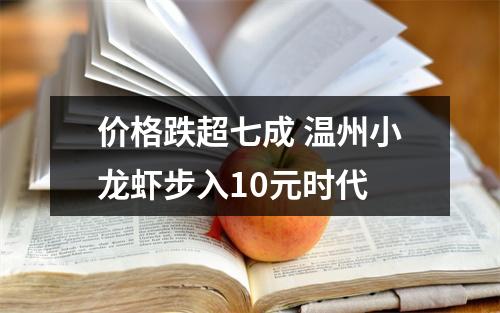 价格跌超七成 温州小龙虾步入10元时代