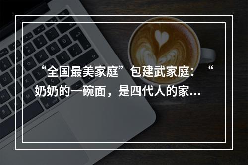 “全国最美家庭”包建武家庭：“奶奶的一碗面，是四代人的家风启蒙”