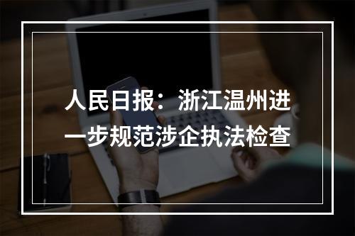 人民日报：浙江温州进一步规范涉企执法检查