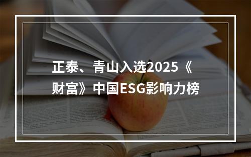 正泰、青山入选2025《财富》中国ESG影响力榜
