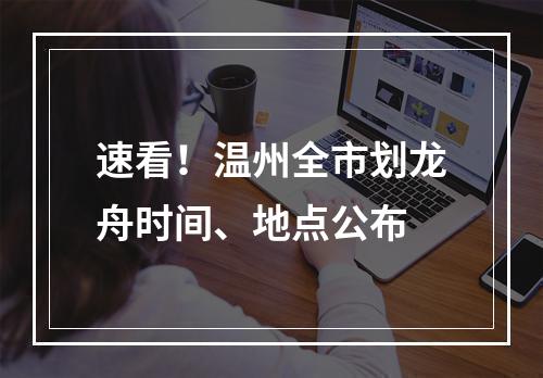 速看！温州全市划龙舟时间、地点公布