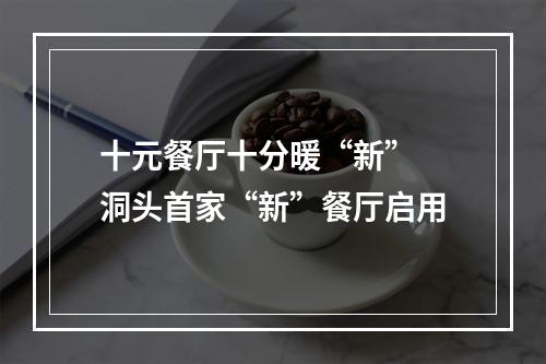十元餐厅十分暖“新” 洞头首家“新”餐厅启用