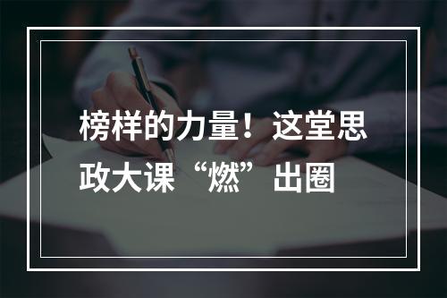 榜样的力量！这堂思政大课“燃”出圈