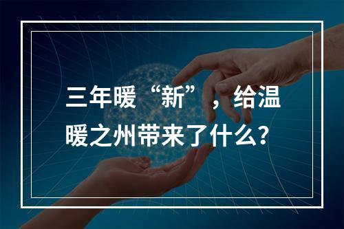 三年暖“新”，给温暖之州带来了什么？