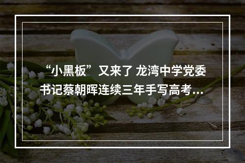 “小黑板”又来了 龙湾中学党委书记蔡朝晖连续三年手写高考寄语