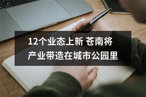 12个业态上新 苍南将产业带造在城市公园里