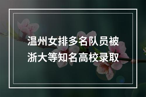 温州女排多名队员被浙大等知名高校录取