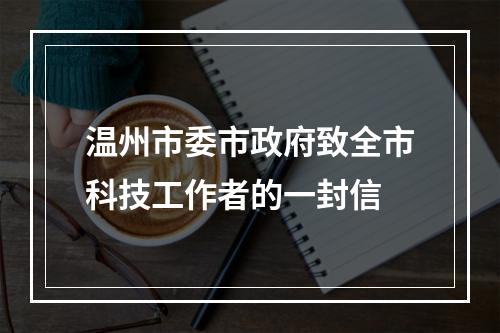 温州市委市政府致全市科技工作者的一封信