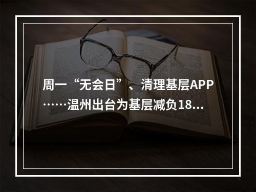 周一“无会日”、清理基层APP……温州出台为基层减负18条措施