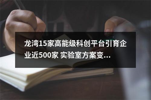 龙湾15家高能级科创平台引育企业近500家 实验室方案变生产线答案