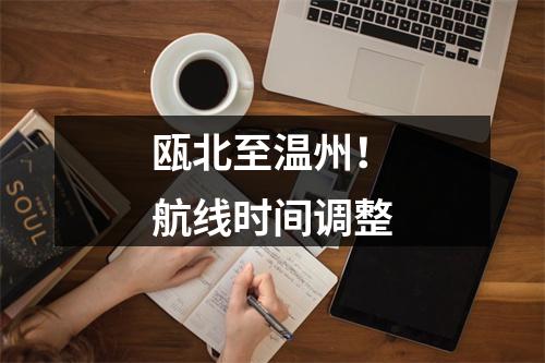 瓯北至温州！航线时间调整