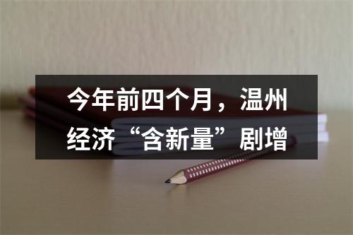 今年前四个月，温州经济“含新量”剧增