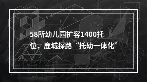 58所幼儿园扩容1400托位，鹿城探路“托幼一体化”