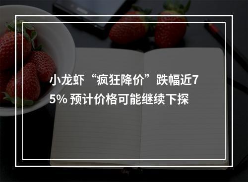 小龙虾“疯狂降价”跌幅近75% 预计价格可能继续下探