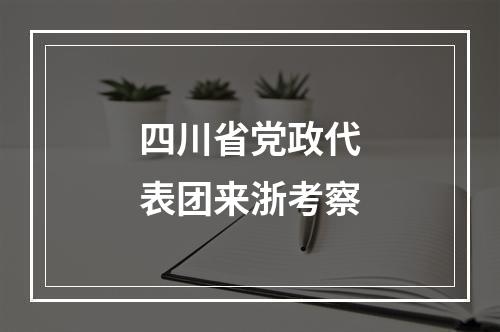 四川省党政代表团来浙考察