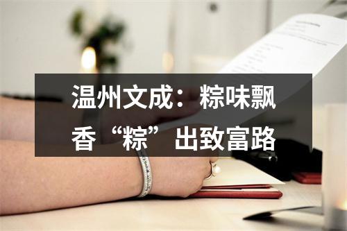 温州文成：粽味飘香“粽”出致富路