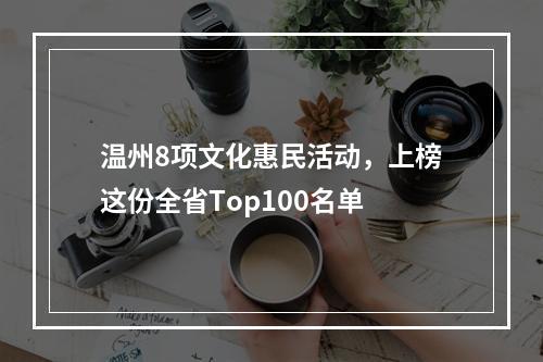 温州8项文化惠民活动，上榜这份全省Top100名单