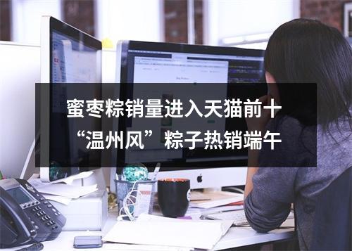 蜜枣粽销量进入天猫前十 “温州风”粽子热销端午