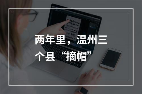 两年里，温州三个县“摘帽”
