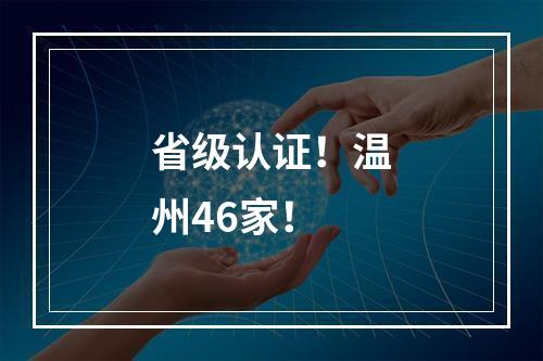省级认证！温州46家！