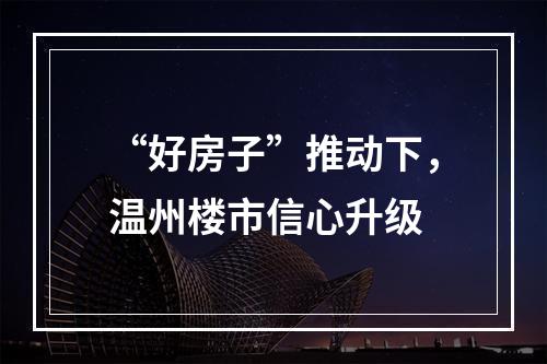 “好房子”推动下，温州楼市信心升级