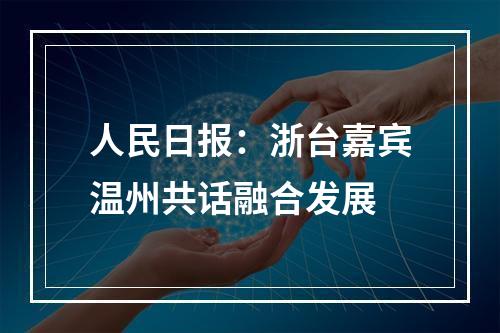 人民日报：浙台嘉宾温州共话融合发展