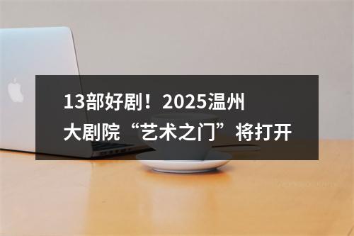 13部好剧！2025温州大剧院“艺术之门”将打开