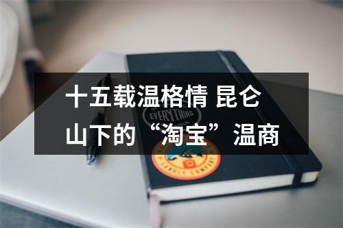 十五载温格情 昆仑山下的“淘宝”温商