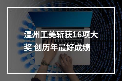 温州工美斩获16项大奖 创历年最好成绩