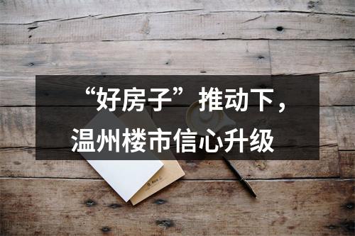 “好房子”推动下，温州楼市信心升级