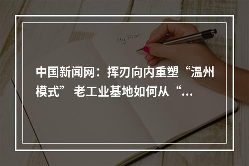 中国新闻网：挥刃向内重塑“温州模式” 老工业基地如何从“新”出发？