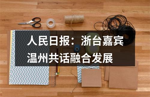 人民日报：浙台嘉宾温州共话融合发展