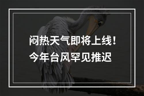 闷热天气即将上线！今年台风罕见推迟