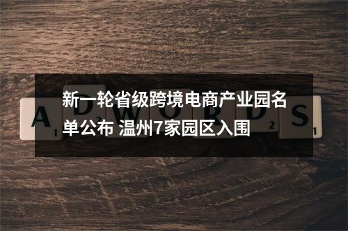 新一轮省级跨境电商产业园名单公布 温州7家园区入围