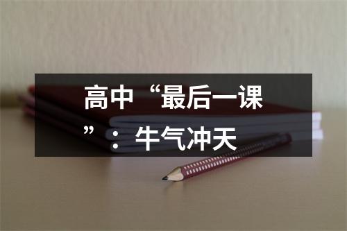高中“最后一课”：牛气冲天