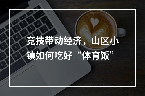 竞技带动经济，山区小镇如何吃好“体育饭”