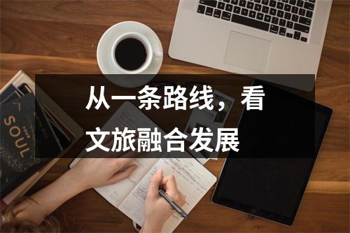 从一条路线，看文旅融合发展