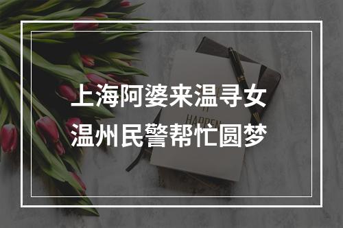 上海阿婆来温寻女 温州民警帮忙圆梦