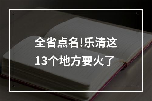 全省点名!乐清这13个地方要火了