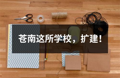 苍南这所学校，扩建！